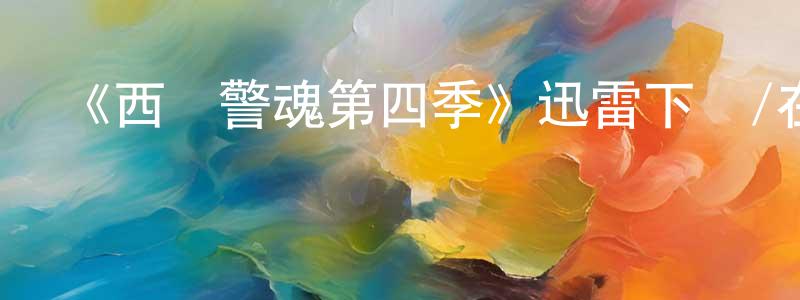 陳福洲發布《西鎮警魂第四季》迅雷下載/在線觀看-犯罪歷史-美劇天堂
